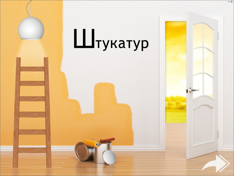 Штукатур