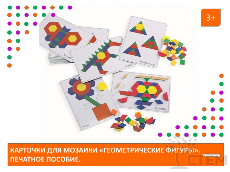 Карточки для мозаики "Геометрические фигуры". Печатное пособие