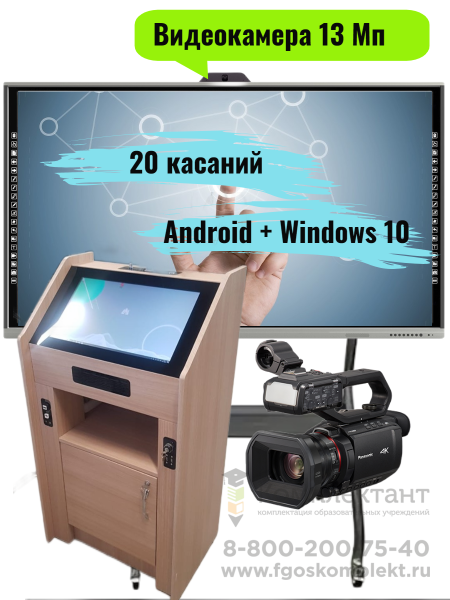Интерактивный мультимедийный комплект "Конференция -2" с интерактивной панелью  и видеокамерой