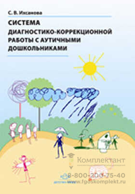 Система диагностико-коррекционной работы с аутичными дошкольниками.