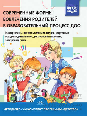 Современные формы вовлечения родителей в образовательный процесс ДОО: мастер-классы, проекты, целевые прогулки, спортивные праздники, развлечения, дистанционные проекты, электронная газета. Методический комплект программы «Детство». ФГОС. Деркунская В.А.