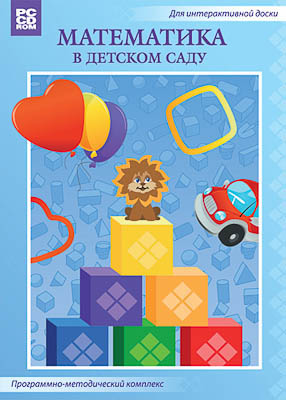 Программно-методический комплекс Математика в детском саду (DVD-box (DVD-бокс) )