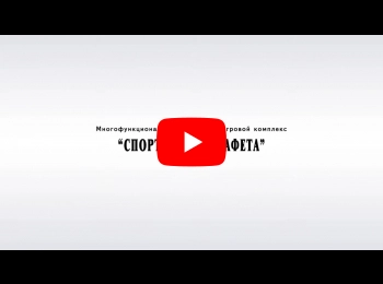 Многофункциональный спортивно-игровой комплекс "Спортивная эстафета" №1