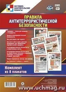 Комплект плакатов "Правила антитеррористической безопасности" 8 плакатов
