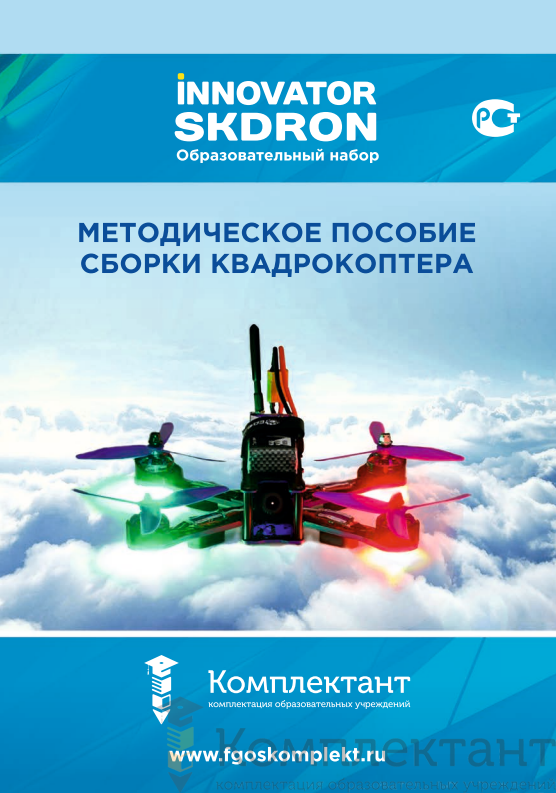 Дрон конструктор с методическим пособием по сборке и управлению Эскадрон