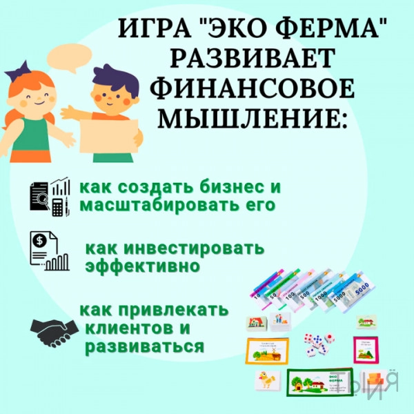 Финансовая игра "Эко-ферма"