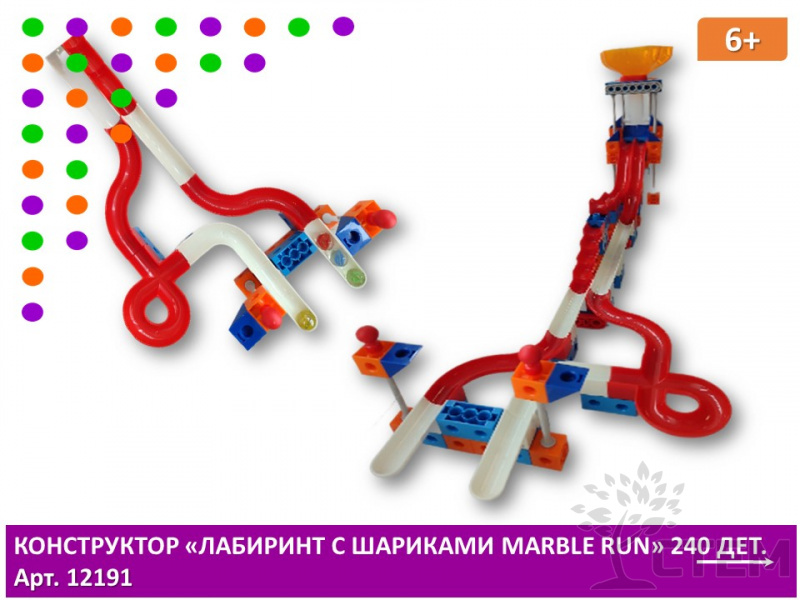 Конструктор "Лабиринт с шариками Marble Run (Трасса для шариков)  и 2-х см. соединяющимися кубиками (240 деталей)"