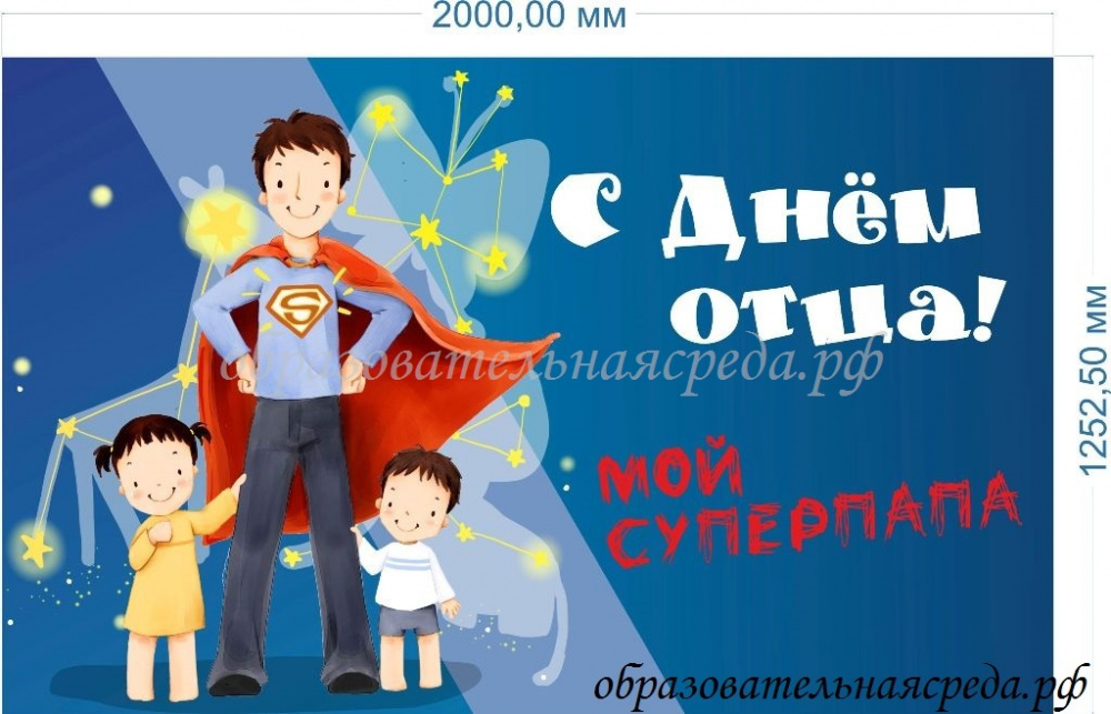 Баннер "День отца" 1.25*2м