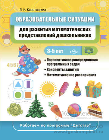 Образовательные ситуации для развития математических представлений у дошкольников 3-5 лет: учебно-методическое пособие. ФГОС. (Работаем по программе «Детство»)