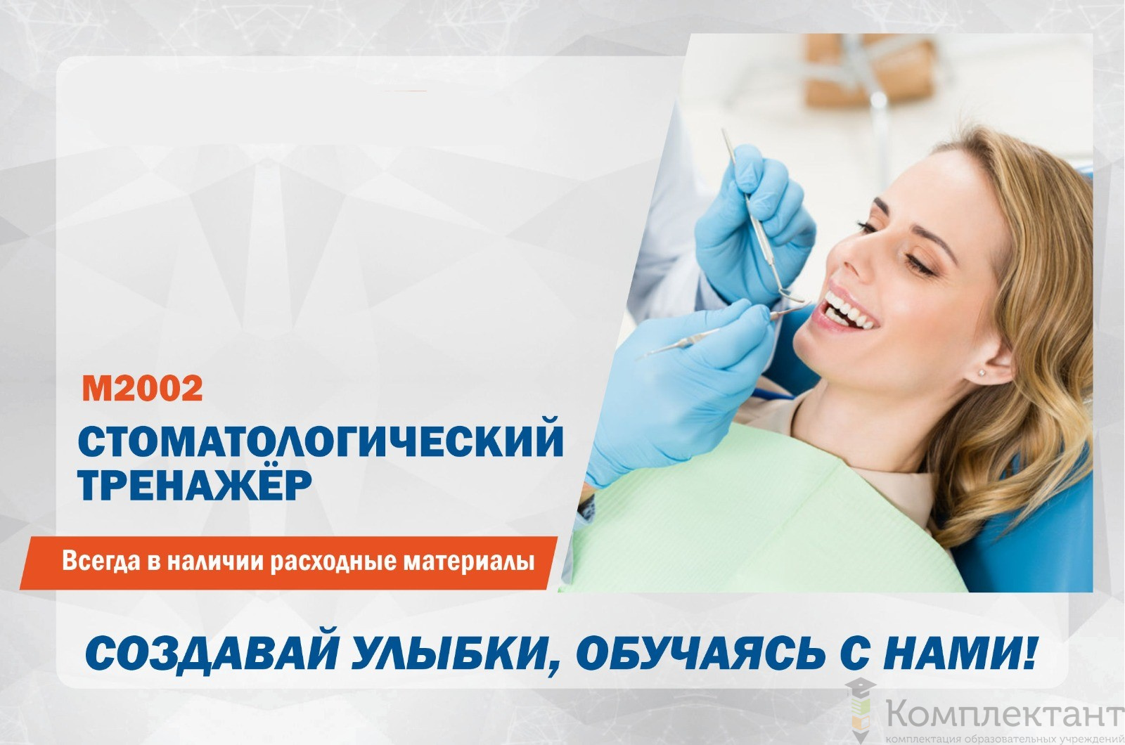 Тренажер стоматологический