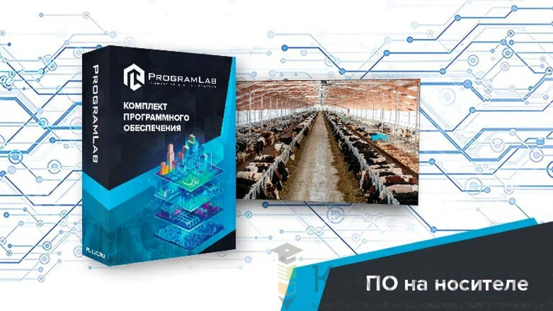 Программный комплекс «Пищевые технологии» - Технологические особенности животноводческой фермы КРС (Агротехкласс)