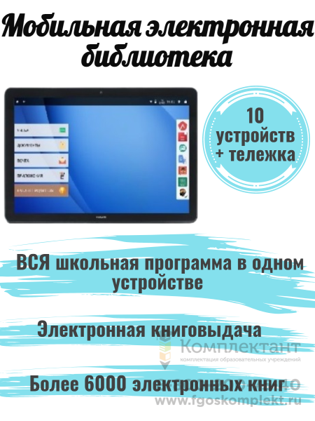 1.3.14. Мобильная цифровая школьная библиотека Smart Life 10 ПАК и 1 тележка для хранения и зарядки