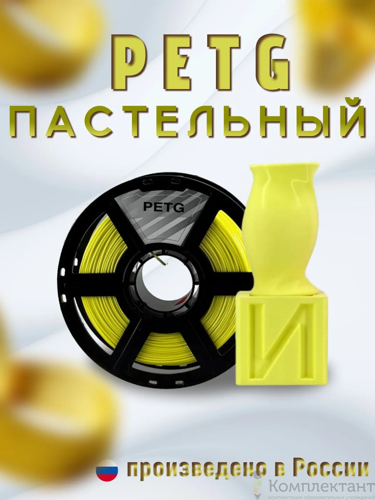 PETG Pastel (Пастельный) желтый пластик для 3d печати, 1 кг