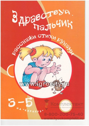 Здравствуй пальчик 3-5 лет пальчиковые игры (Карапуз)