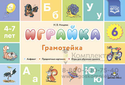 Играйка. Грамотейка. Выпуск 6. Алфавит, предметные картинки, игры для обучения грамоте. Учебно-методическое пособие. 4-7 лет. ФГОС. Нищева Н.В.
