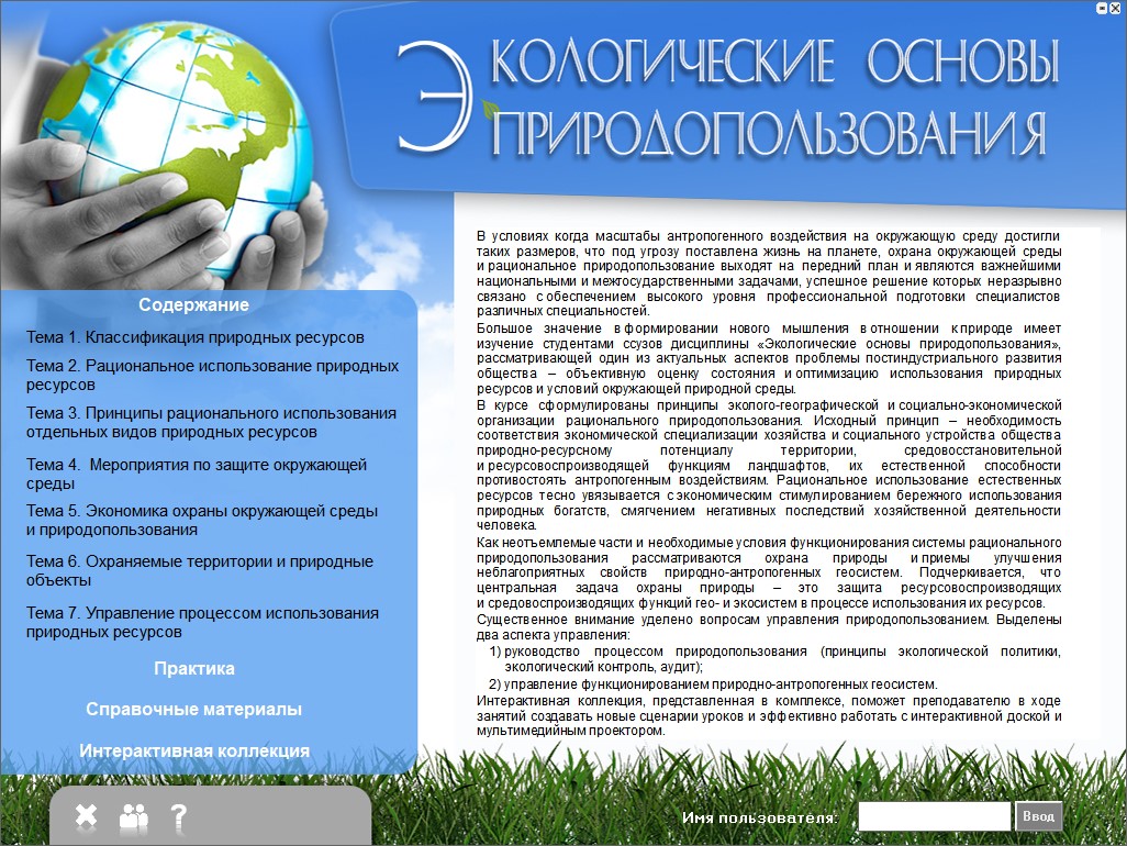 Экологические основы природопользования
