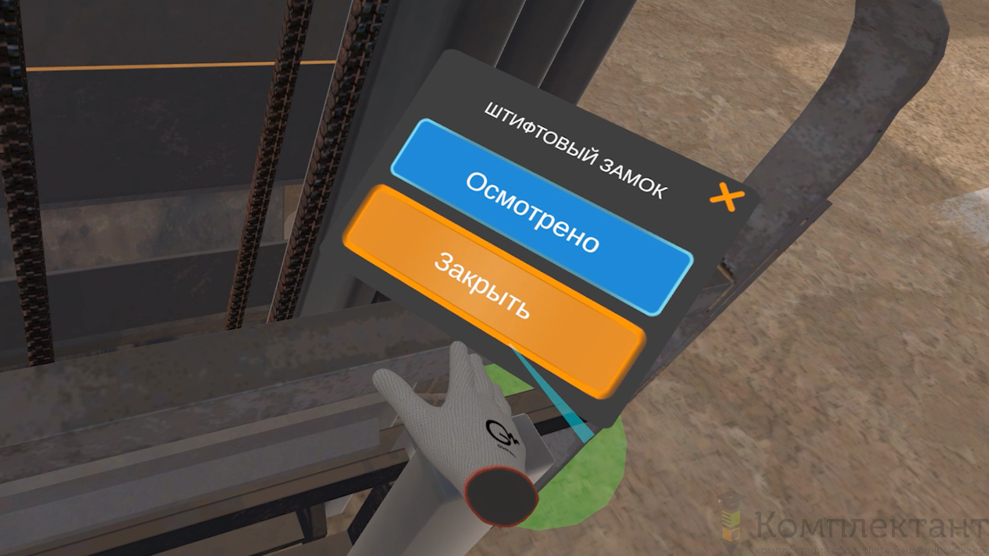 VR-тренажер «Вилочный погрузчик - проверка перед началом работы»