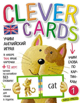 Учим английский играя. Уровень 1.(набор карточек+книга). Умные карточки