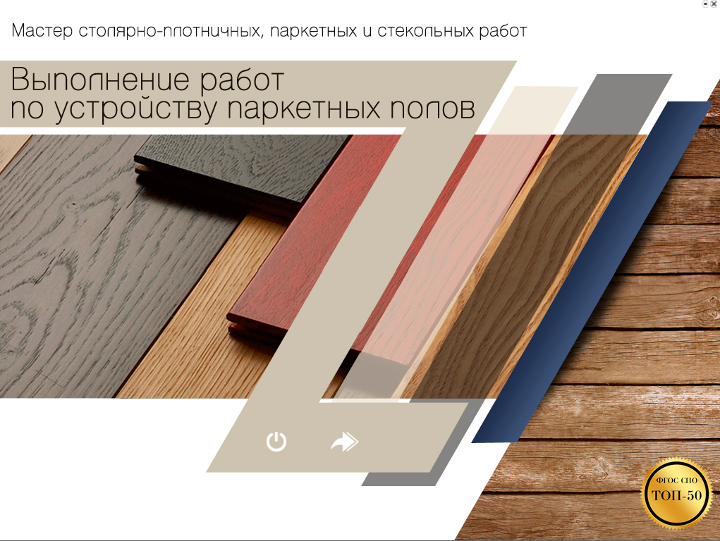 Паркетчик