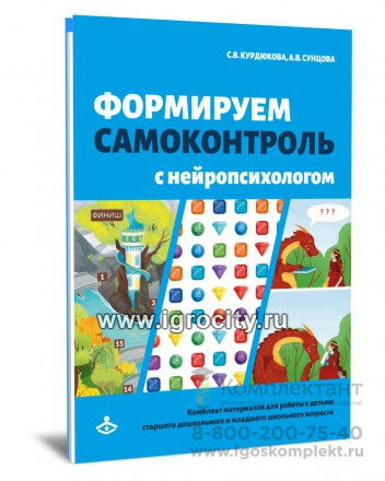 Формируем самоконтроль с нейропсихологом. Комплект материалов для работы с детьми старшего дошкольного и младшего школьного возраста, Курдюкова С.В., Сунцова А.В.,Генезис