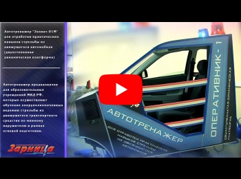 Автотренажер "Захват-01М" для отработки практических навыков стрельбы из движущегося автомобиля (двухстепенная динамическая платформа)
