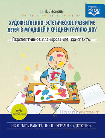 Художественно-эстетическое развитие детей в младшей и средней группах ДОУ. Перспективное планирование, конспекты. ФГОС. Леонова Н.Н.