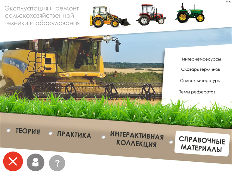 Эксплуатация и ремонт сельскохозяйственной техники и оборудования