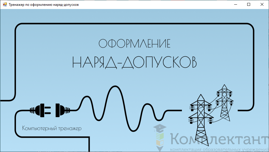 Компьютерный тренажер «Оформление наряд-допусков»