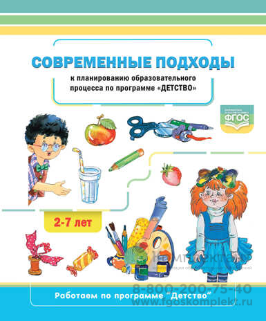 Современные подходы к планированию образовательного процесса по программе «Детство». 2-7 лет. ФГОС. Хабарова Т.В.