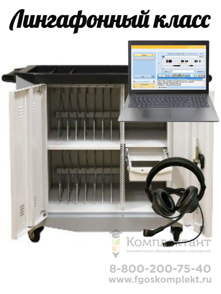 Лингафонный мобильный класс  ЛингоКласс  7+1 серия Карт учит:Core i3/15.6/8Гб/256Гб учен:Celeron/14.1/4Гб/128Гб
