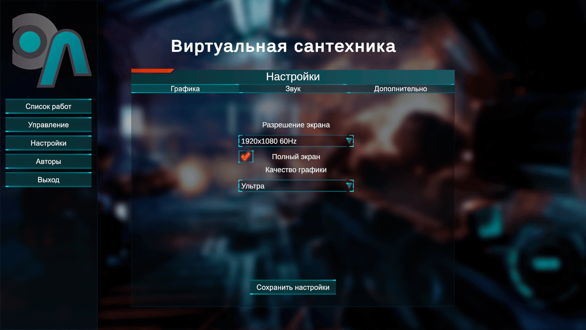 Виртуальный лабораторный практикум «Сантехника» (виртуальный конструктор)