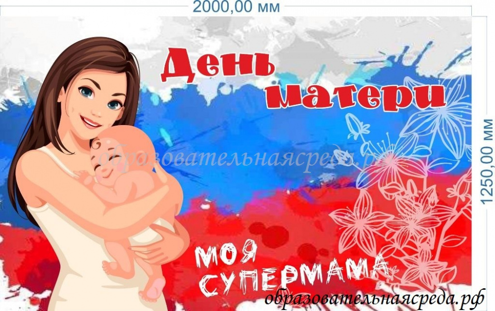 Баннер "День матери" 1.25*2м