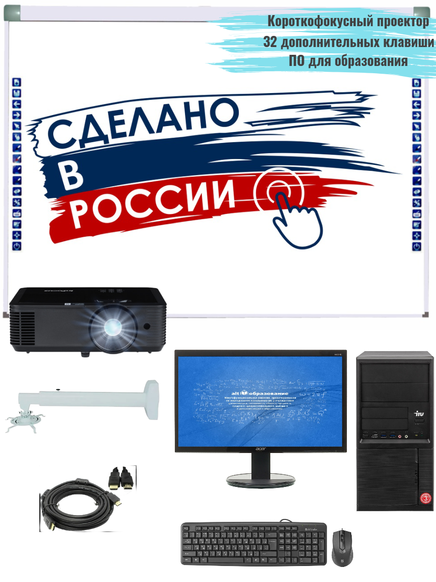 Интерактивный программно-аппаратный комплекс стационарный (интерактивная доска, проектор, крепление): интерактивная доска 82 дюйма, 20 касаний, 32 клавиши, 16:9, с короткофокусным проектором, крепление, кабель , АРМ реестр Минпромторг