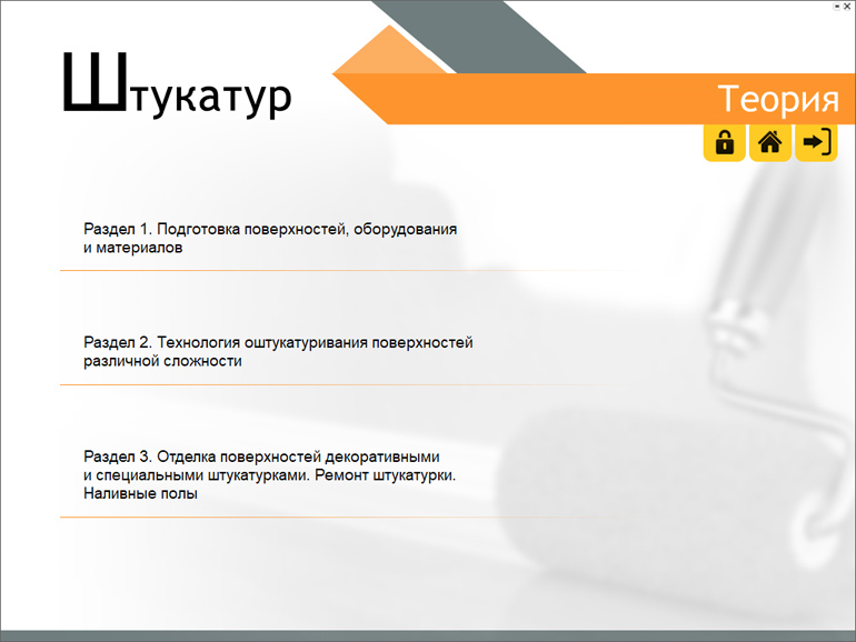Штукатур