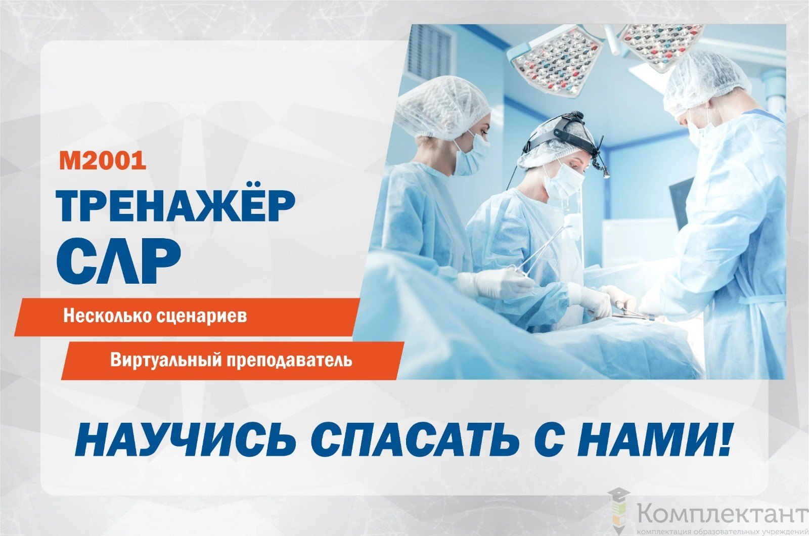 Тренажёр СЛР