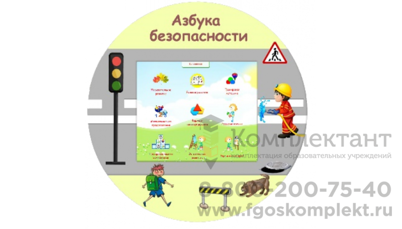 Комплекс "Азбука безопасности" на стойке