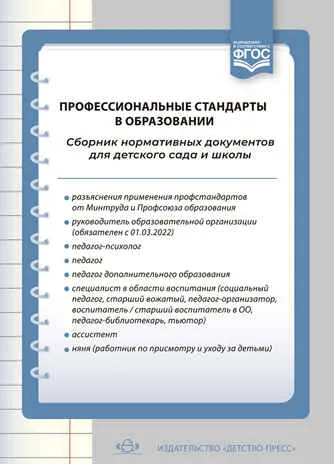 Профессиональные стандарты в образовании: сборник нормативных документов для детского сада и школы. ФГОС. Верещагина Н.В.