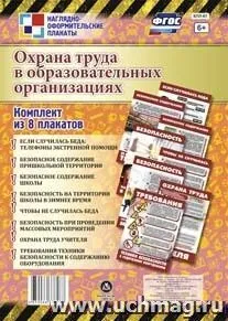 Комплект плакатов "Охрана труда в образовательных организациях": 8 плакатов (Формат А4)