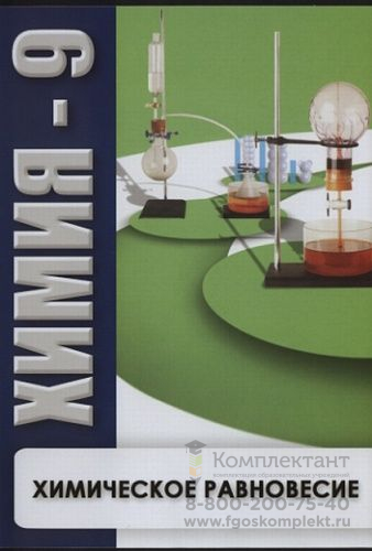 Химия 9 класс. Химическое равновесие. DVD