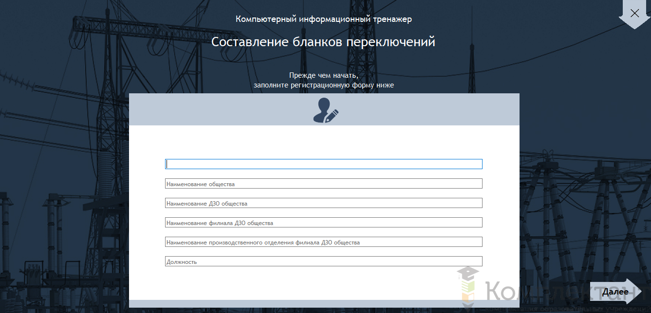 Компьютерный тренажер «Составление бланков переключений»