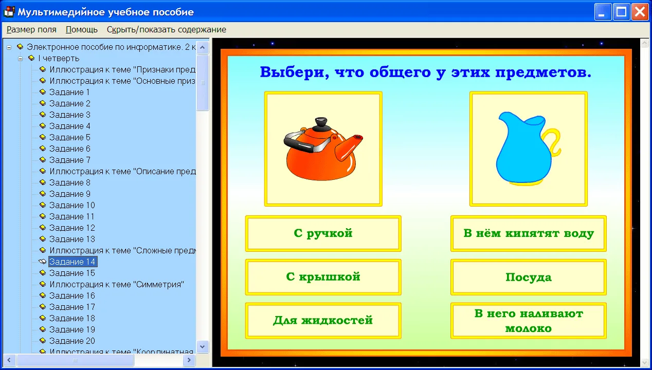 Электронное пособие по информатике для 2 класса к учебнику А.В. Горячева и др.