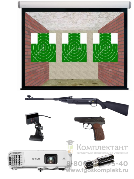 2.23.40. Стрелковый тренажер, проецируемые мишени, 2 стрелка, проектор, экран, колонки