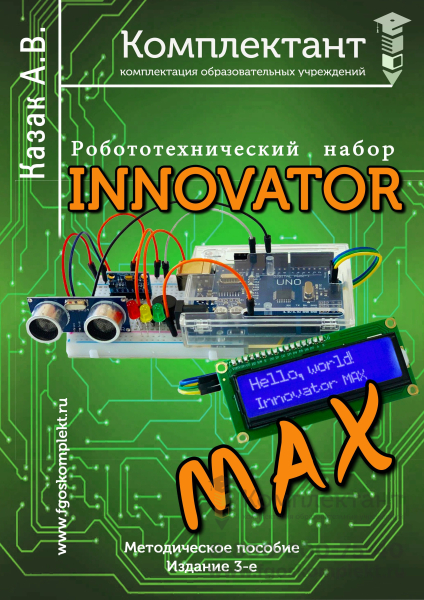 Образовательный набор Arduino Инноватор Макс  (31 готовый урок)