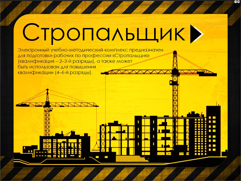 Стропальщик