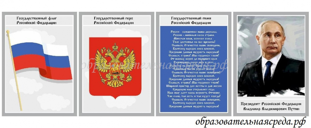 Стенд "Символика государства" Президент, герб, гимн, флаг 0,21*0,3м - 4 шт.