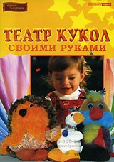 Театр кукол своими руками.DVD