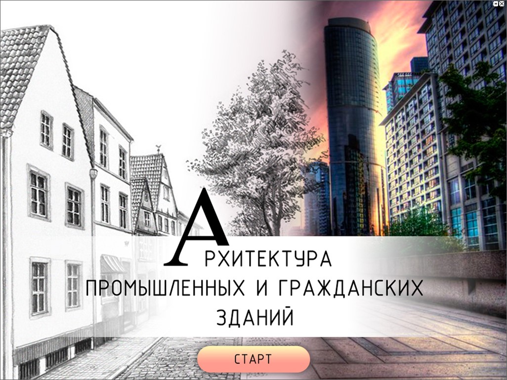 Архитектура промышленных и гражданских зданий