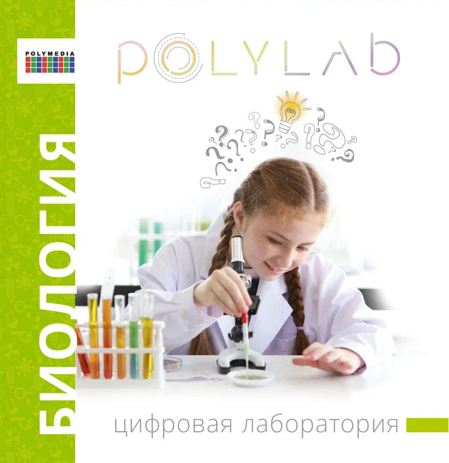 Цифровая лаборатория Polylab (Полилаб)  по биологии