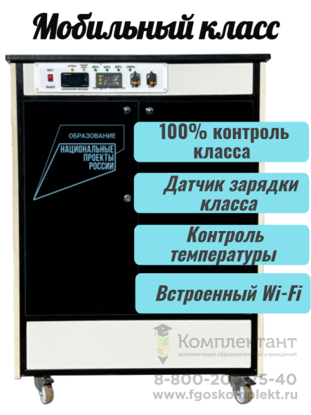 Мобильный компьютерный класс МобиКласс    12+1 на ноутбуках в станции