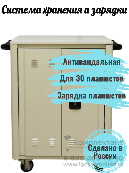 1.3.14. Мобильная цифровая школьная библиотека Smart Life 20 ПАК и 1 тележка для хранения и зарядки